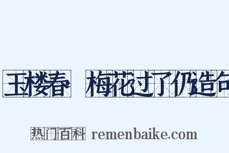 玉楼春·梅花过了仍造句是什么意思的图片